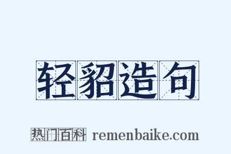 轻貂造句是什么意思的图片